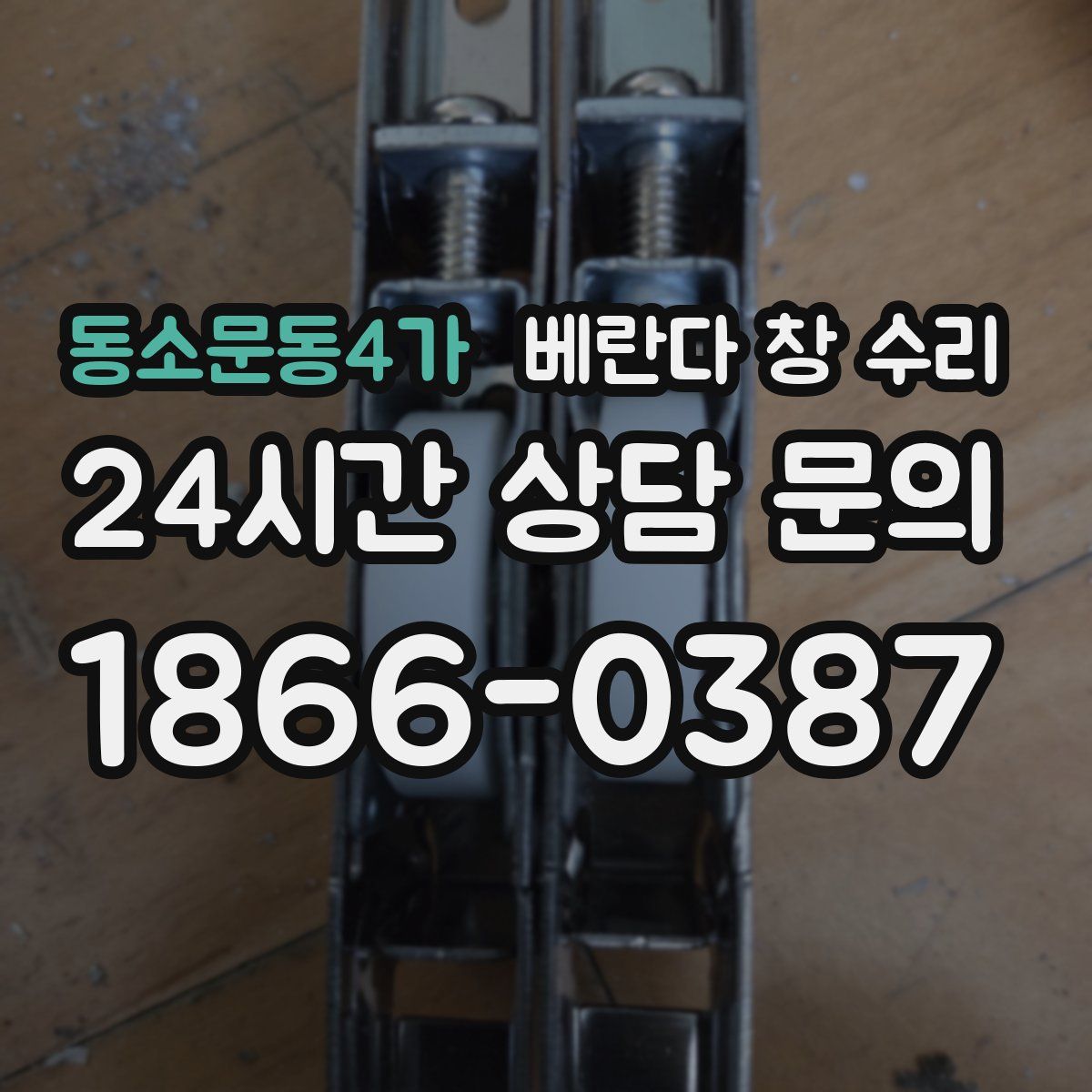 동소문동4가 베란다 창 수리
