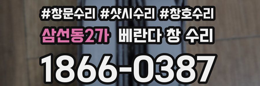 삼선동2가 베란다 창 수리