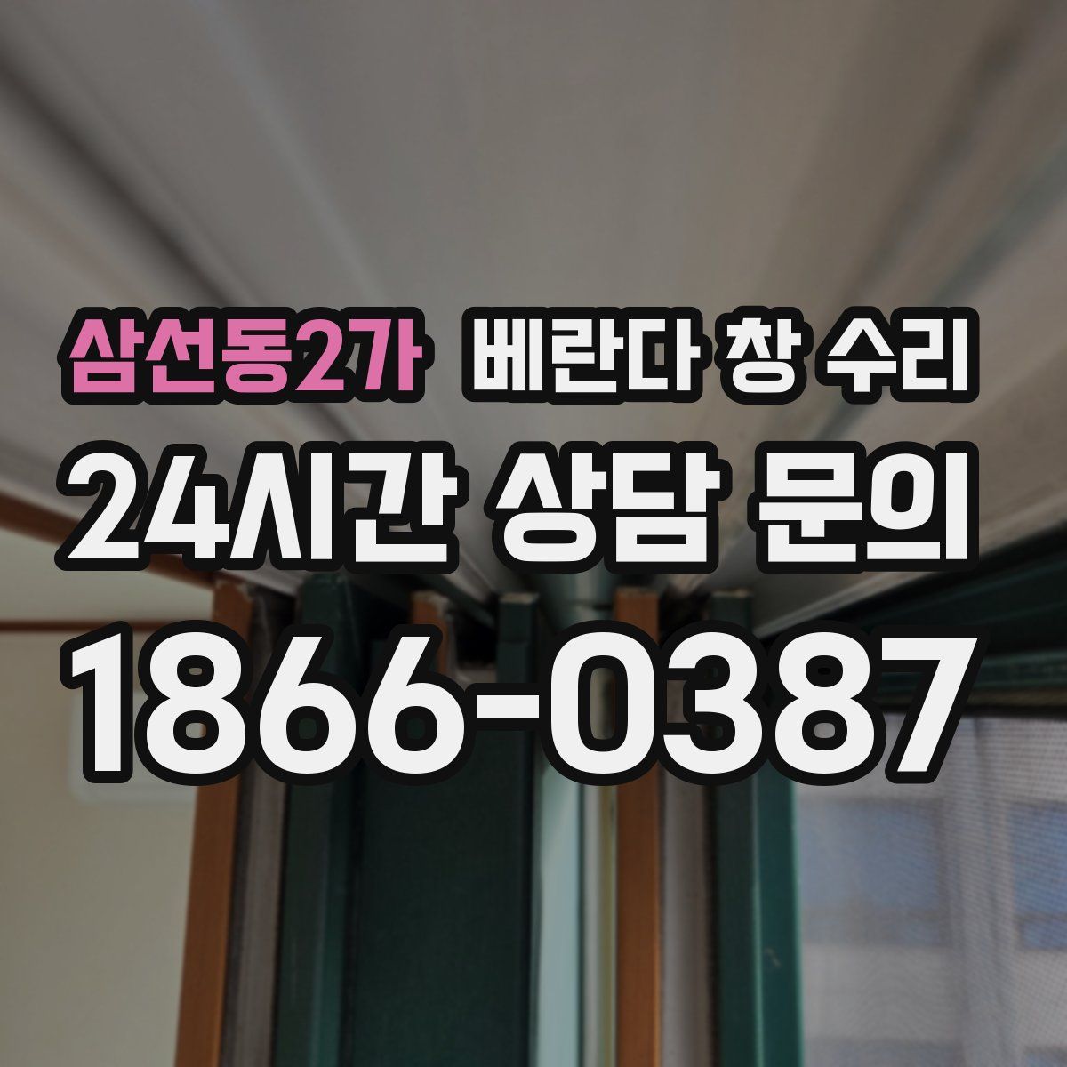 삼선동2가 베란다 창 수리