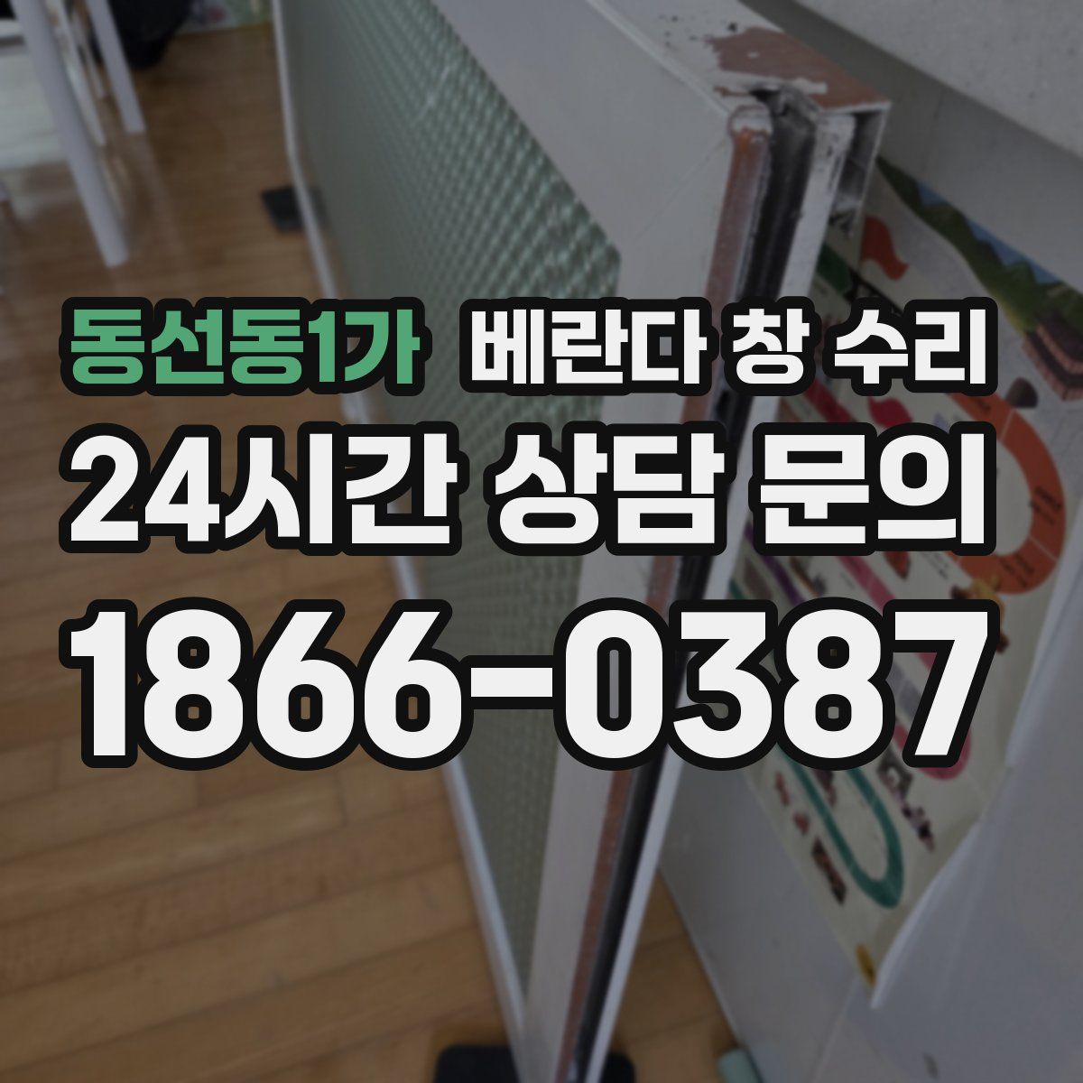 동선동1가 베란다 창 수리