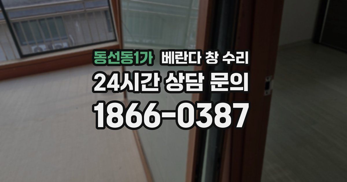 동선동1가 베란다 창 수리