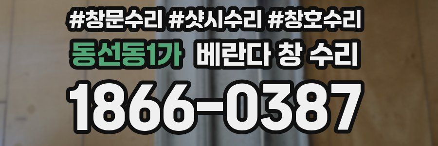 동선동1가 베란다 창 수리
