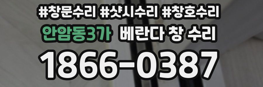 안암동3가 베란다 창 수리