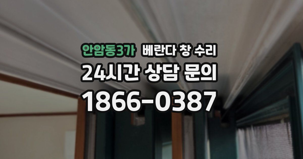 안암동3가 베란다 창 수리