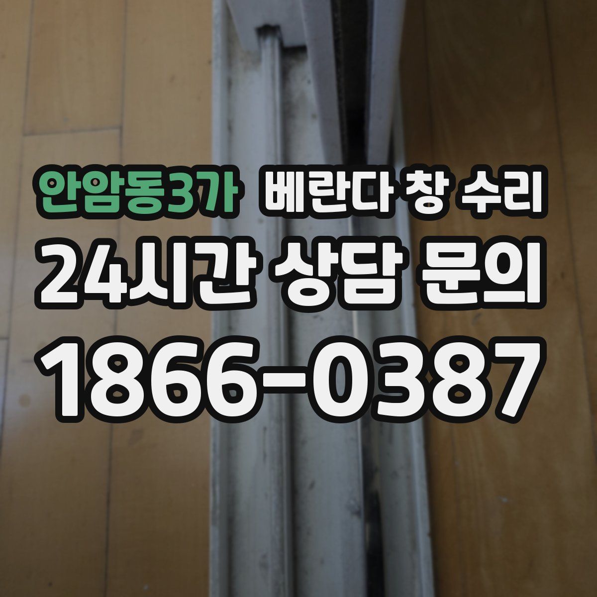 안암동3가 베란다 창 수리