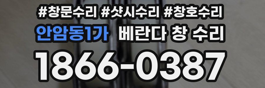 안암동1가 베란다 창 수리
