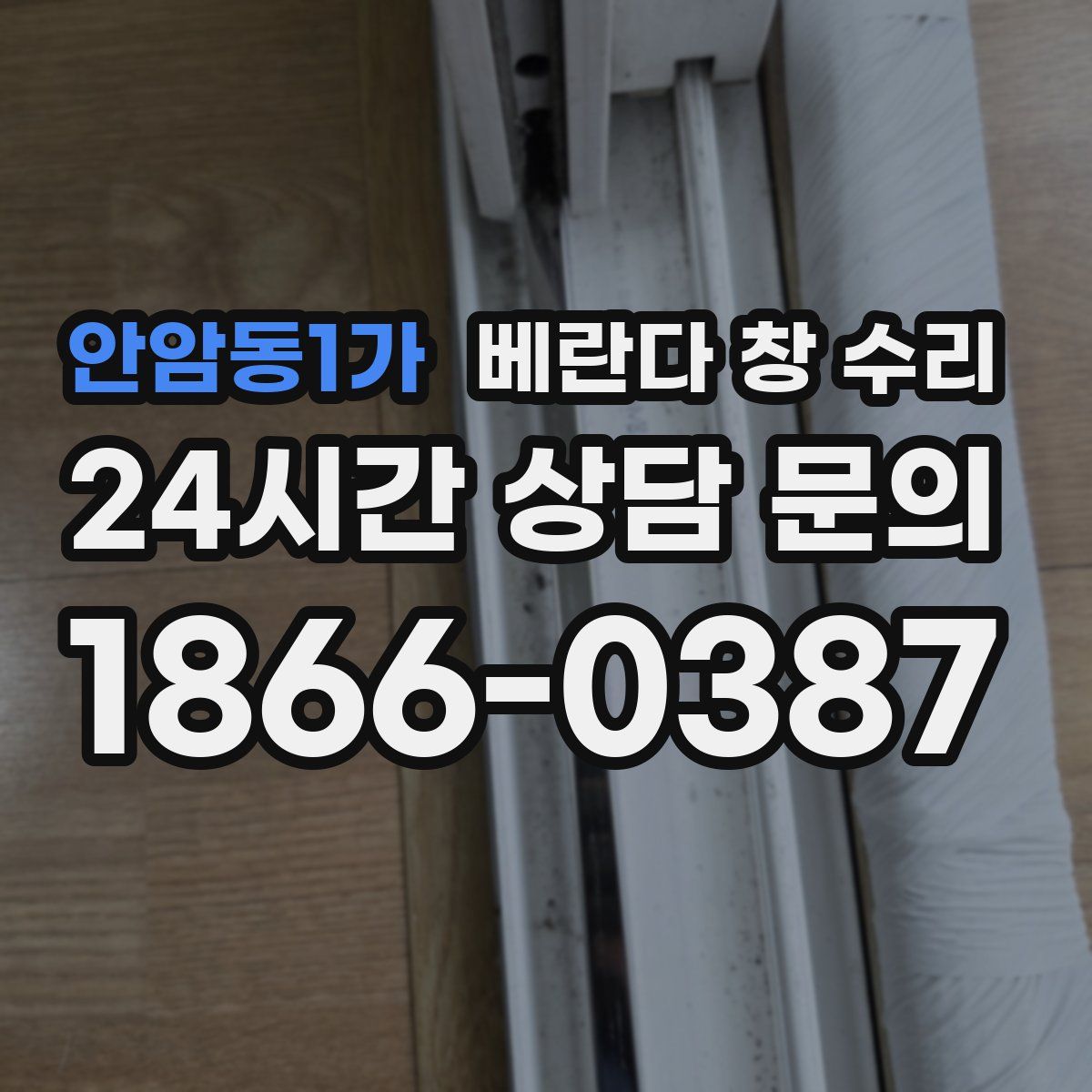 안암동1가 베란다 창 수리