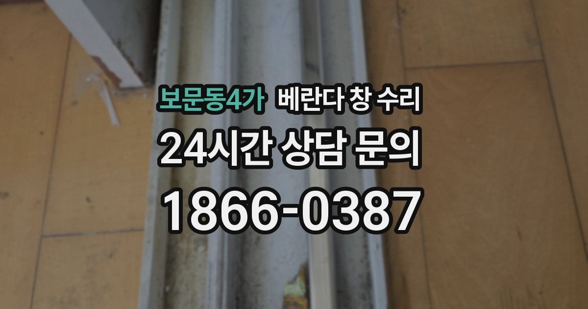 보문동4가 베란다 창 수리