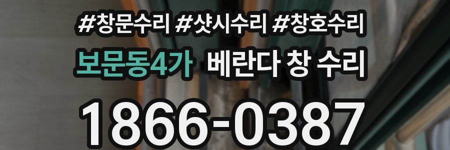 보문동4가 베란다 창 수리