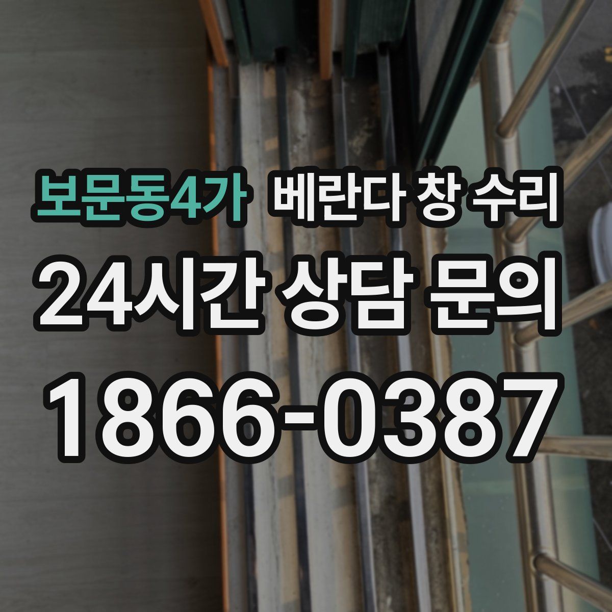 보문동4가 베란다 창 수리