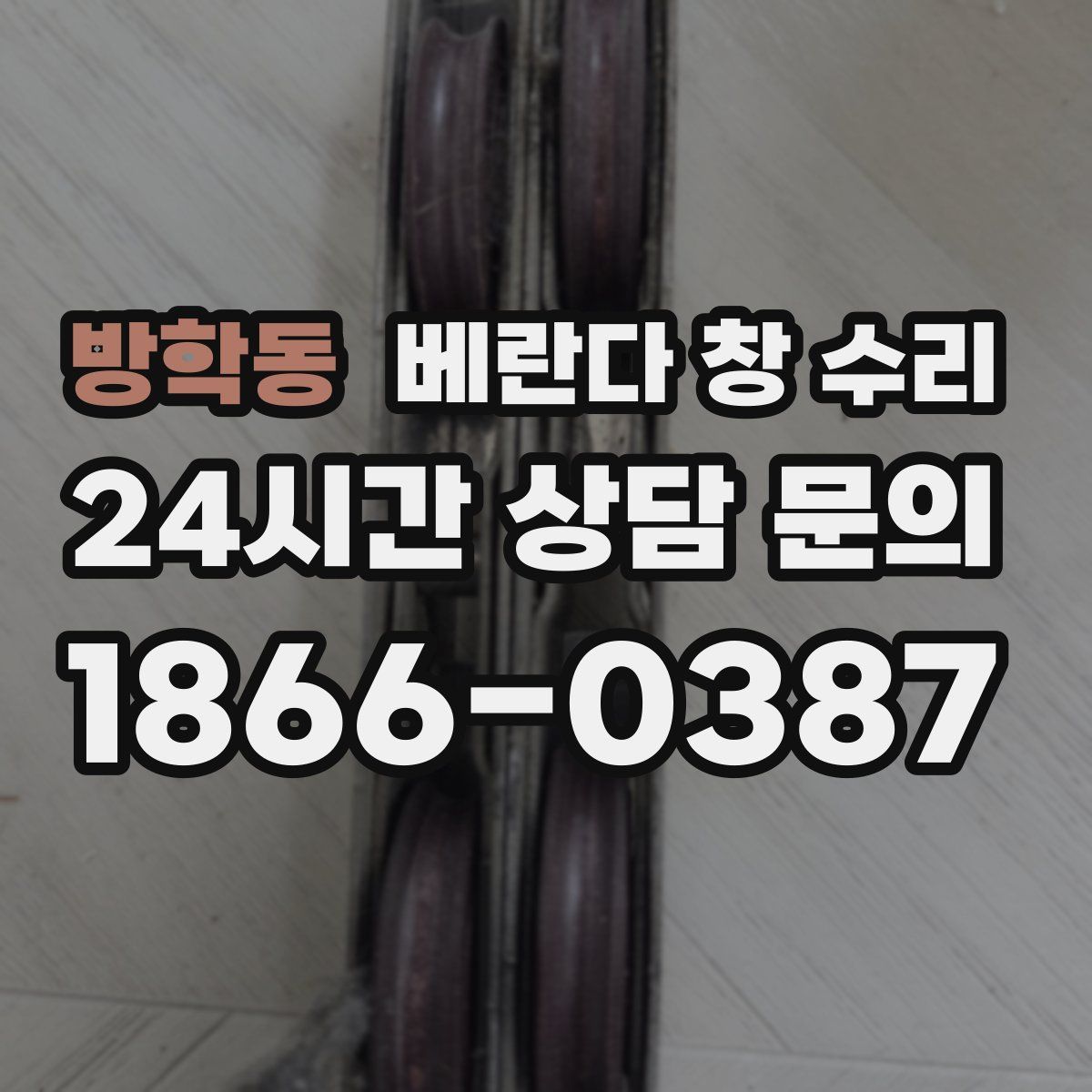 방학동 베란다 창 수리