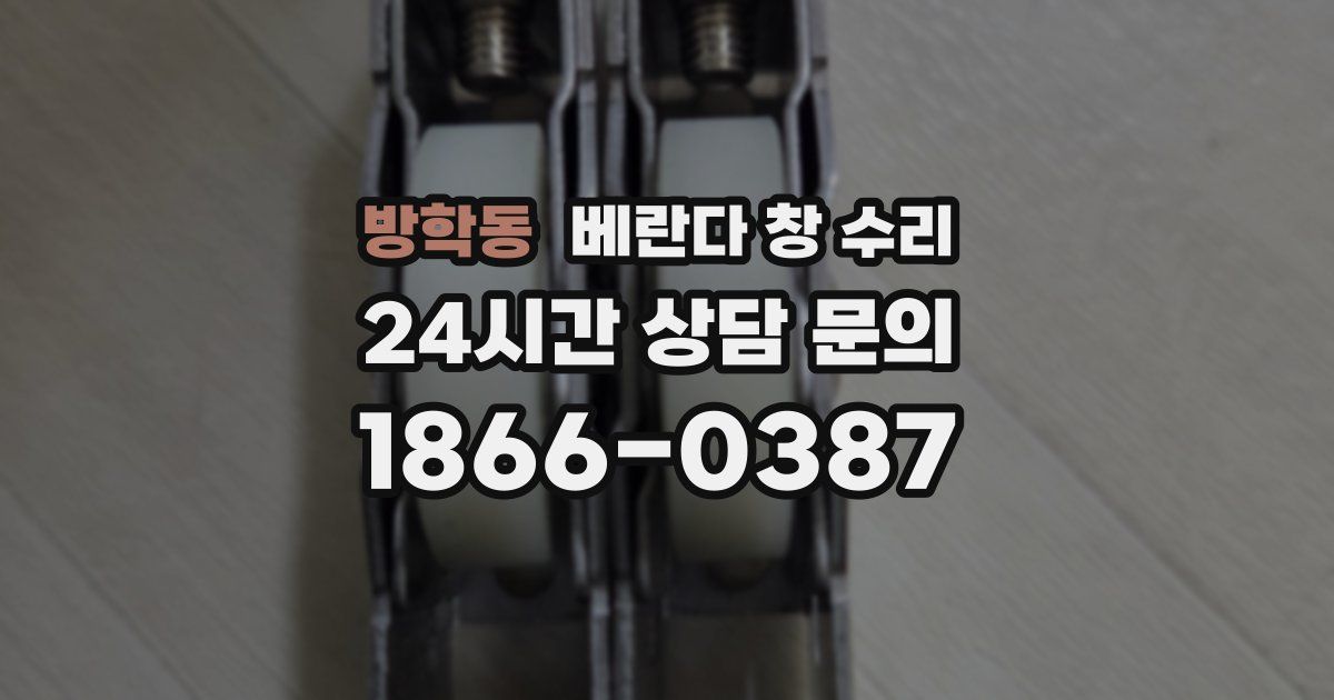 방학동 베란다 창 수리