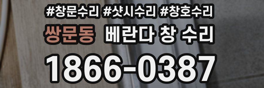 쌍문동 베란다 창 수리
