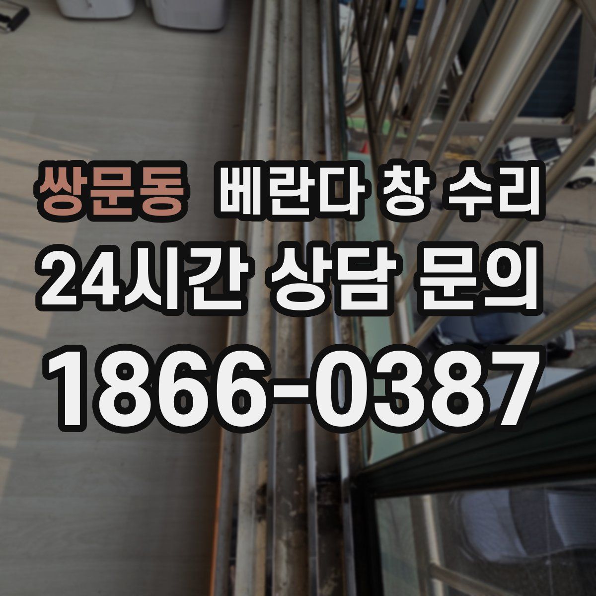 쌍문동 베란다 창 수리