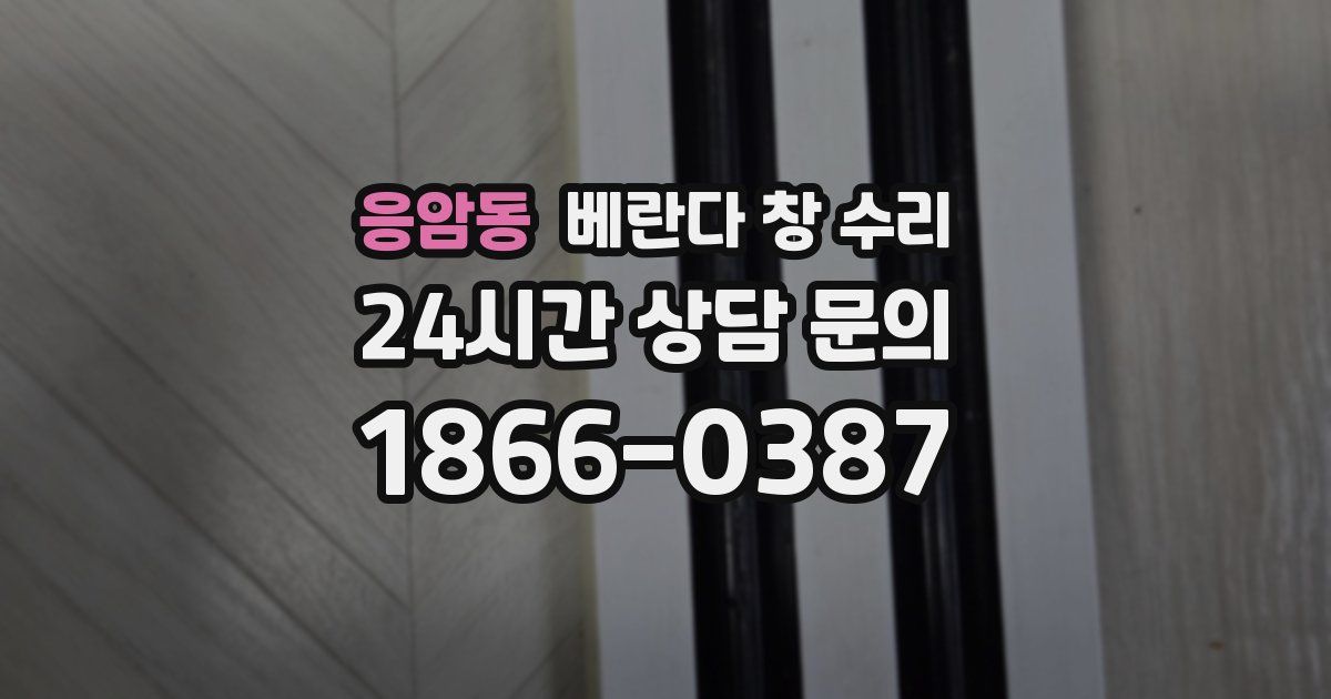 응암동 베란다 창 수리