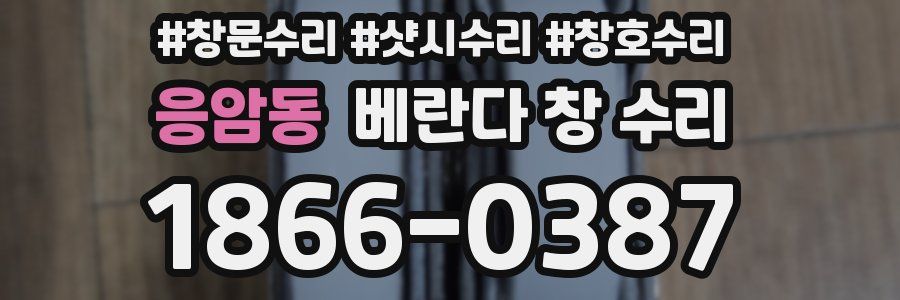 응암동 베란다 창 수리