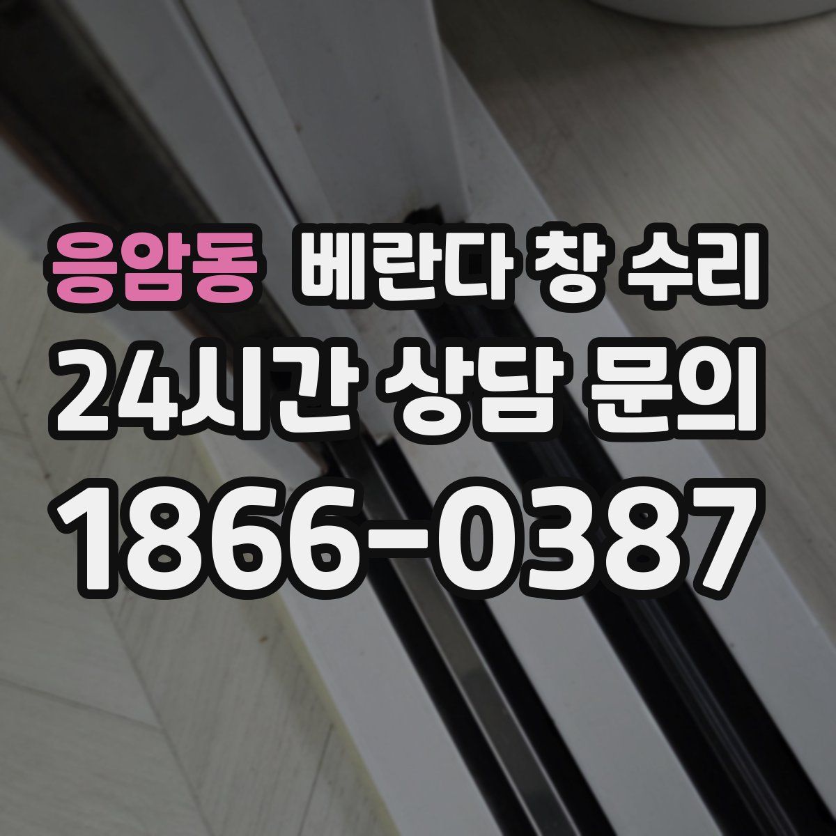 응암동 베란다 창 수리