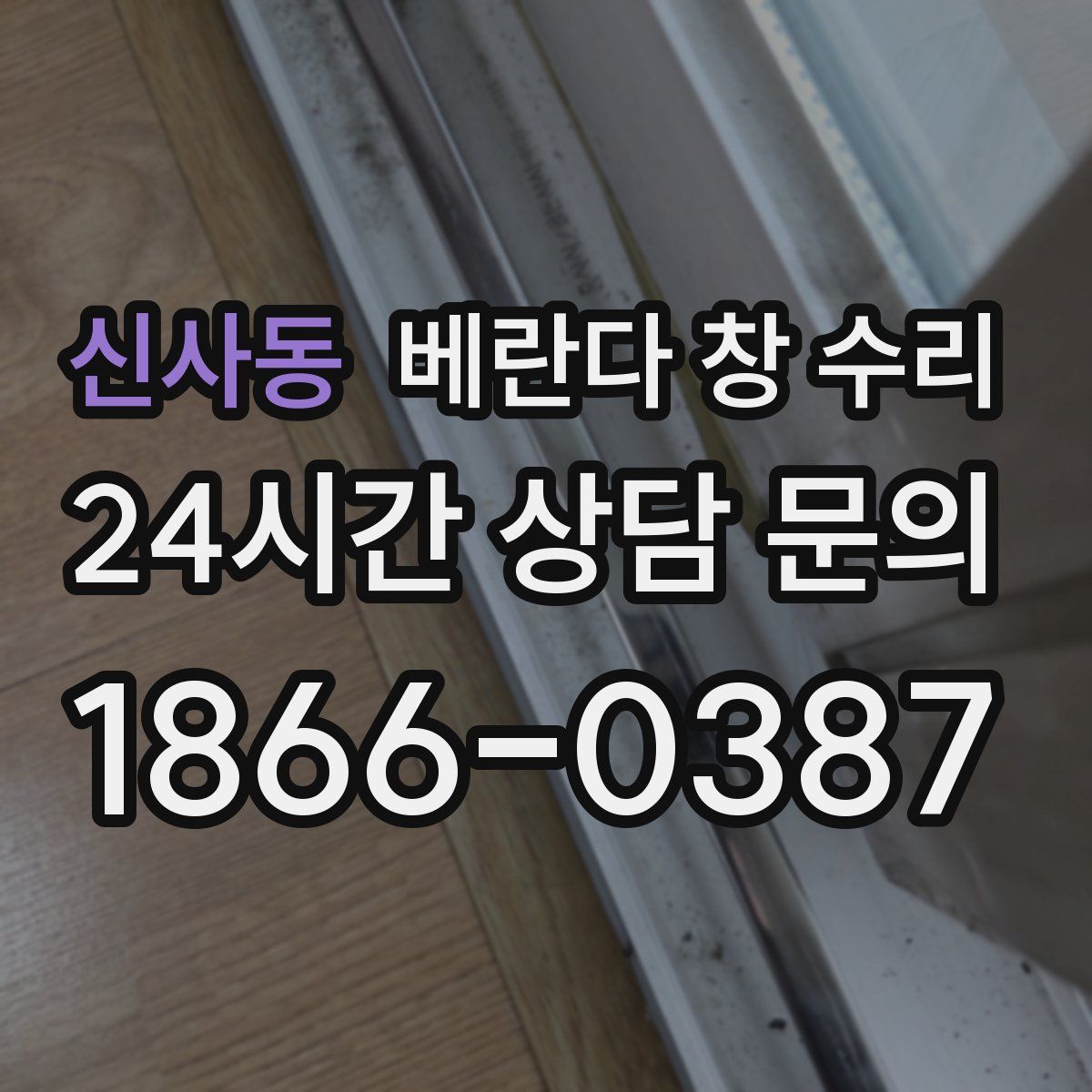 신사동 베란다 창 수리