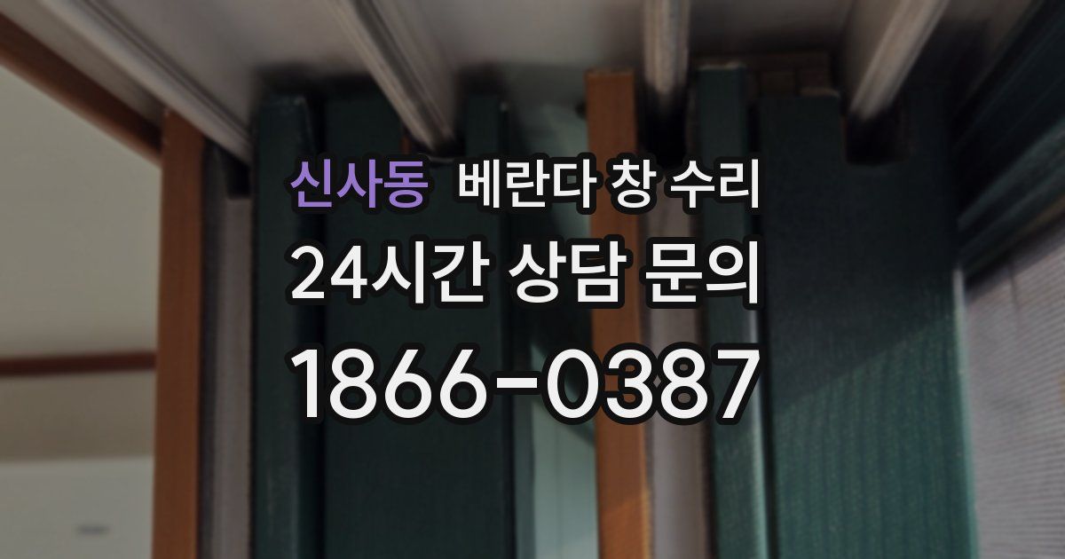 신사동 베란다 창 수리