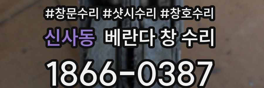 신사동 베란다 창 수리