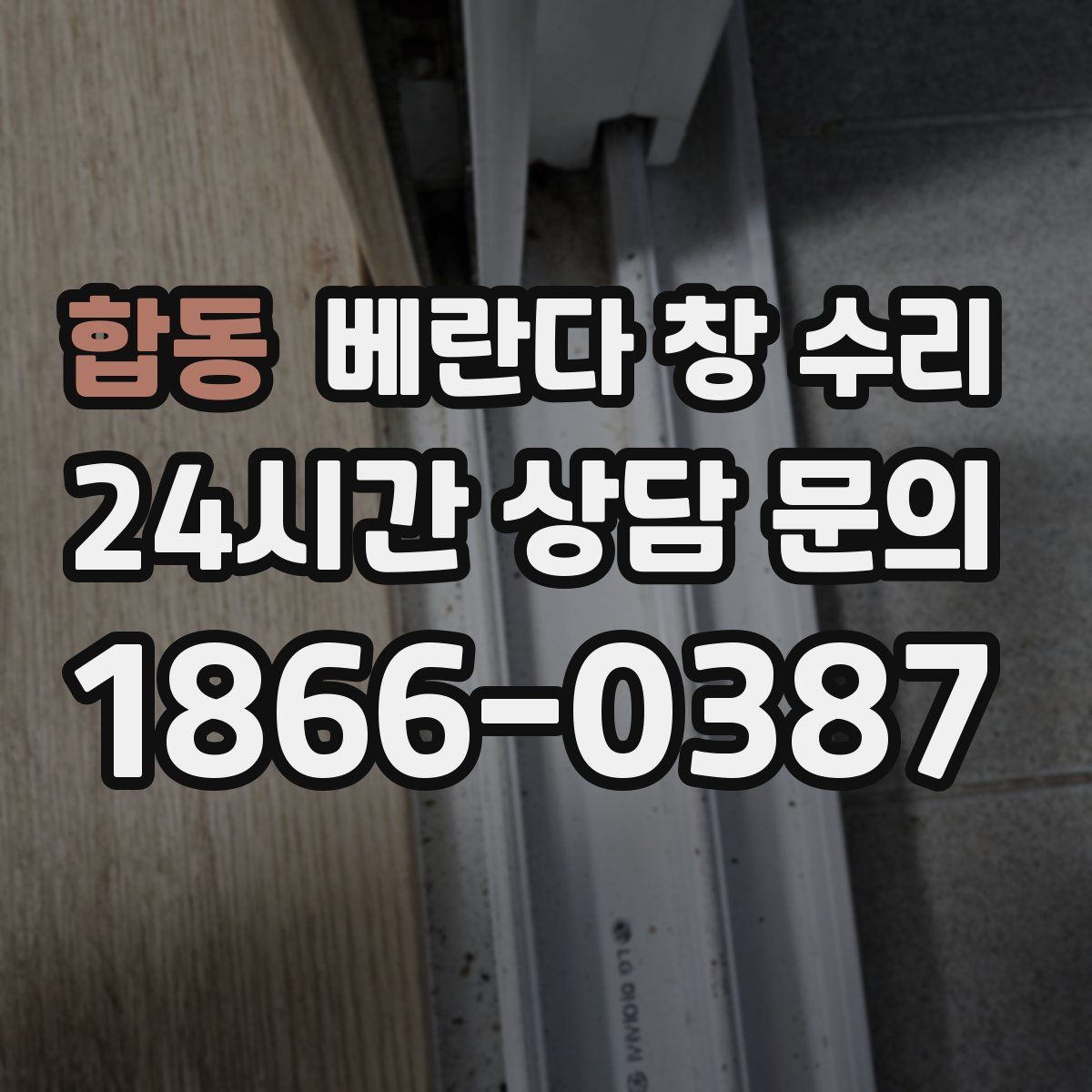합동 베란다 창 수리