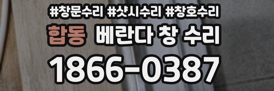 합동 베란다 창 수리