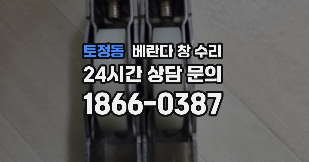 토정동 베란다 창 수리