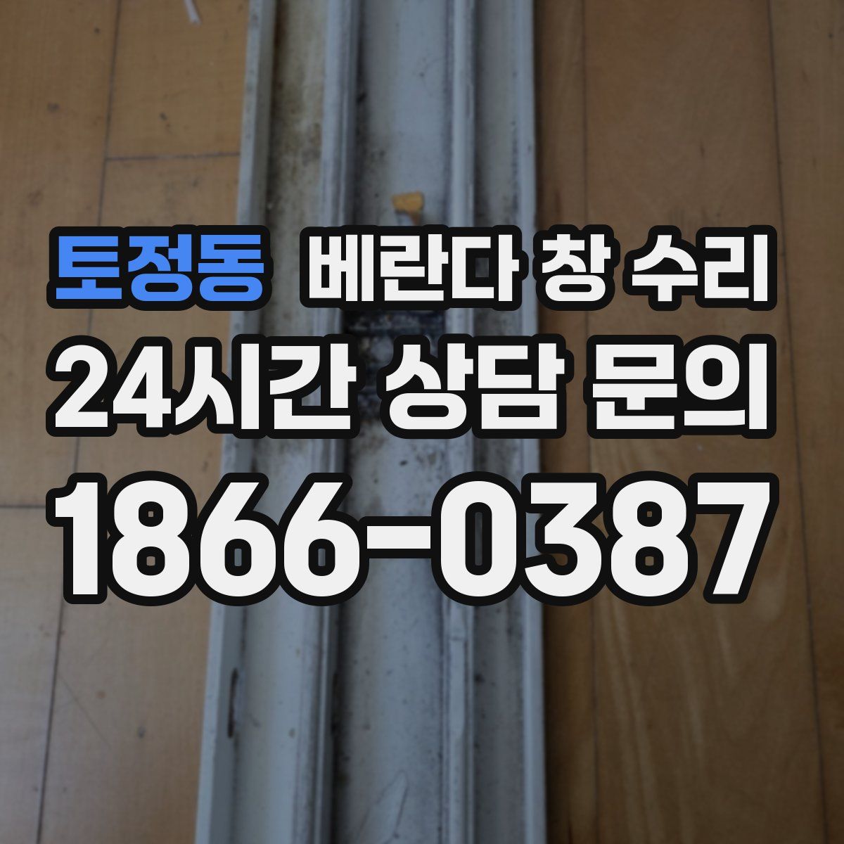 토정동 베란다 창 수리