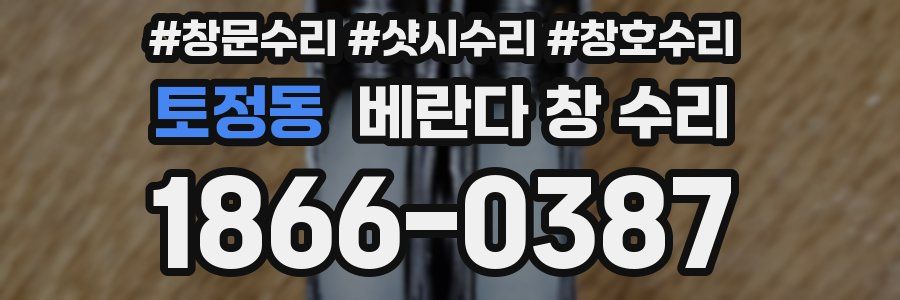 토정동 베란다 창 수리