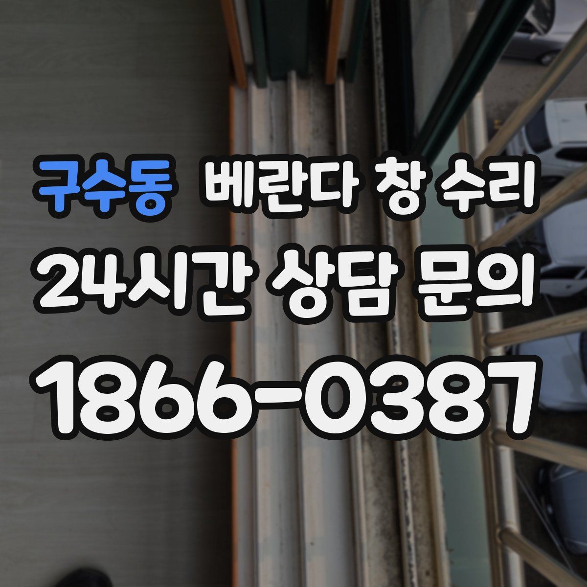 구수동 베란다 창 수리
