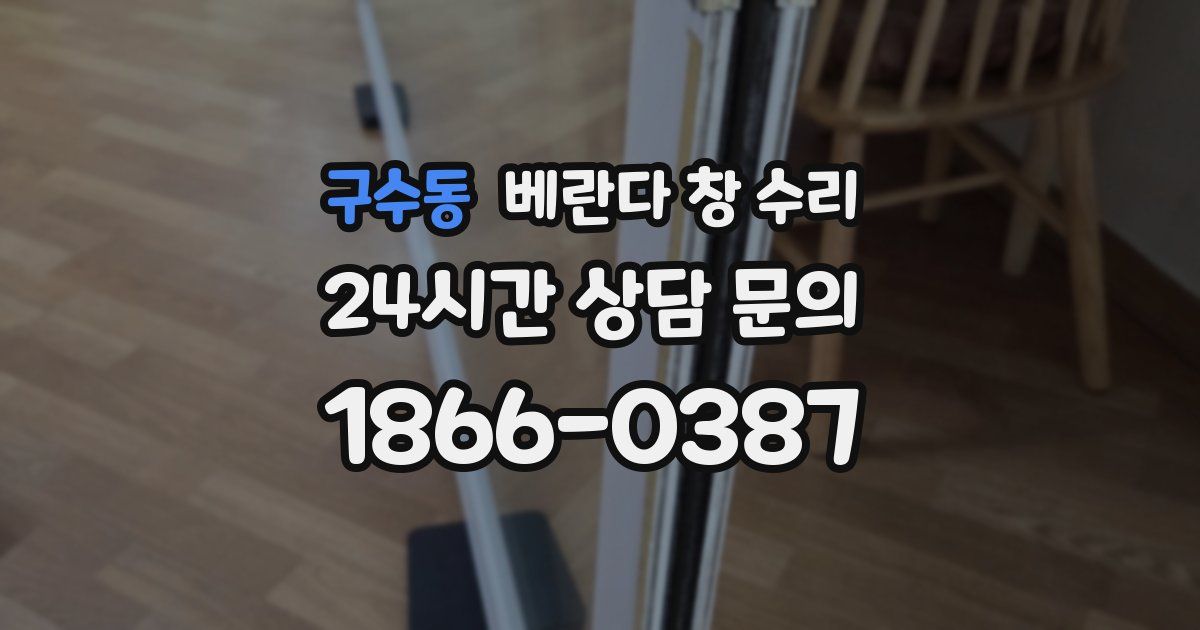구수동 베란다 창 수리