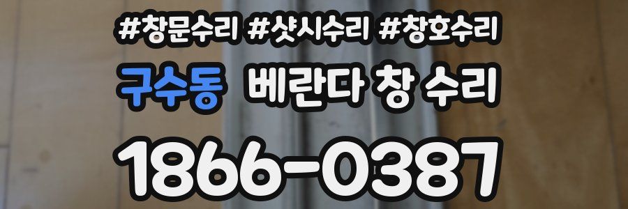 구수동 베란다 창 수리