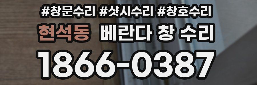 현석동 베란다 창 수리