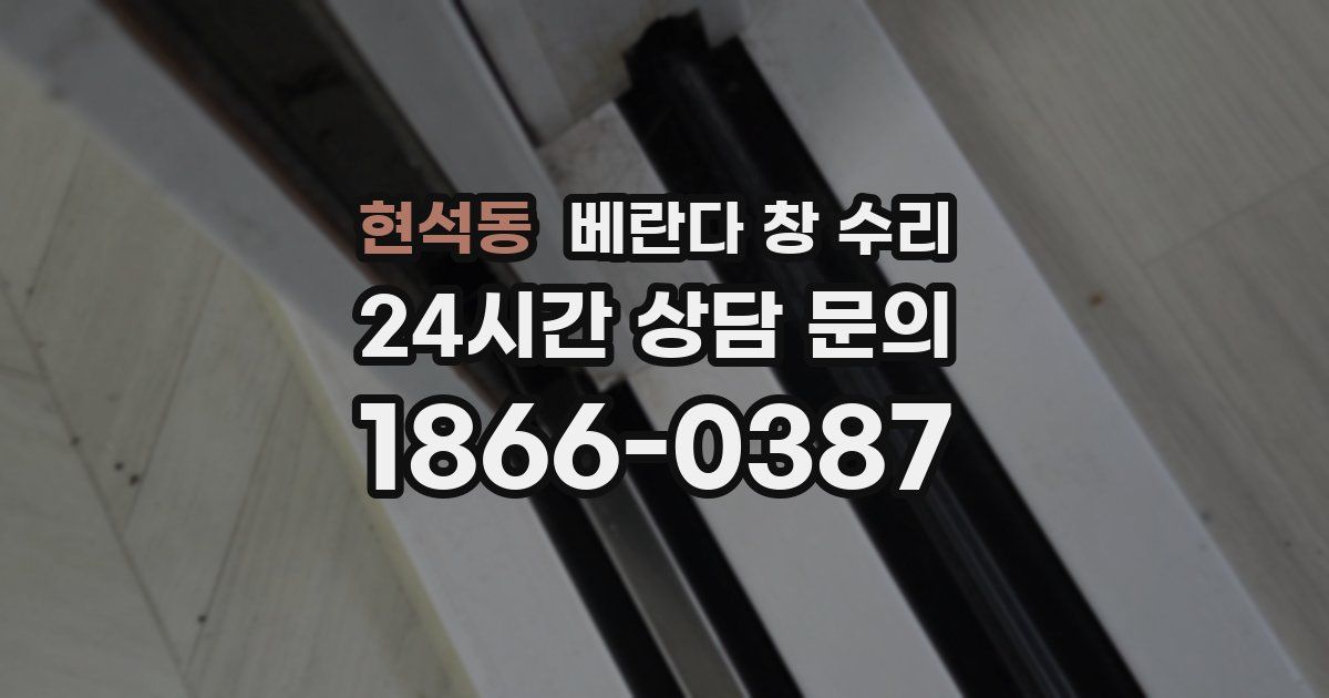 현석동 베란다 창 수리