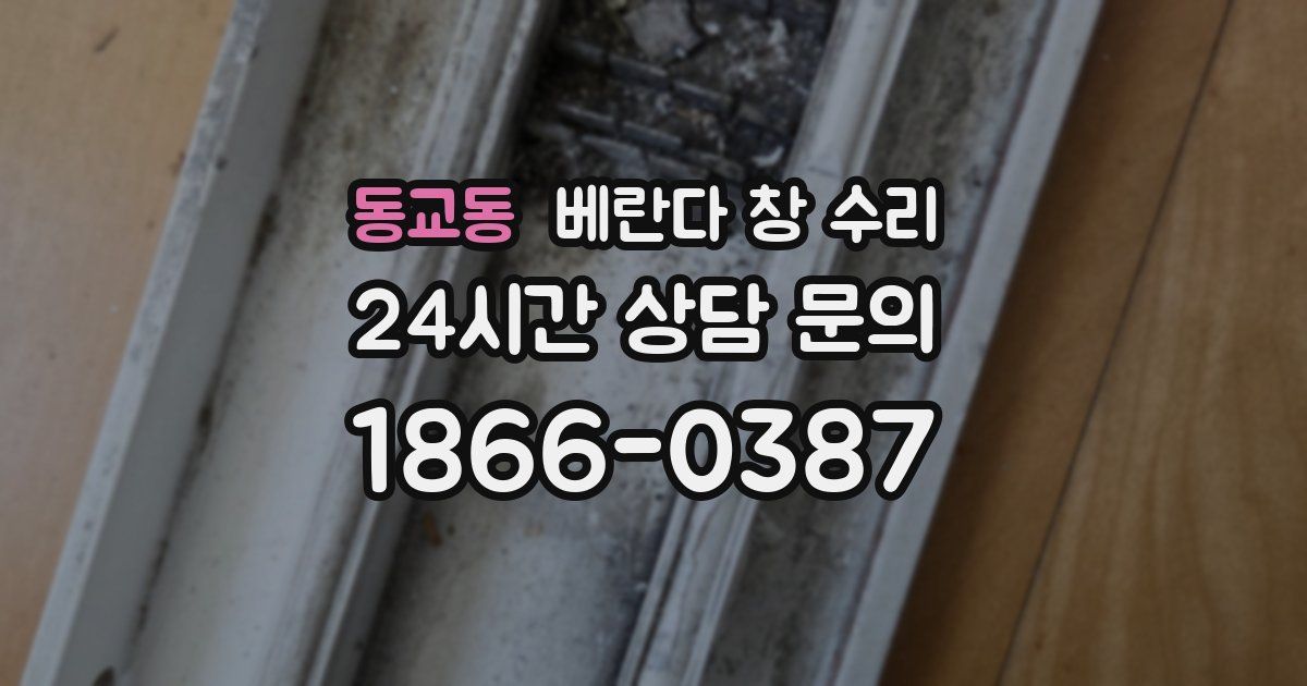 동교동 베란다 창 수리