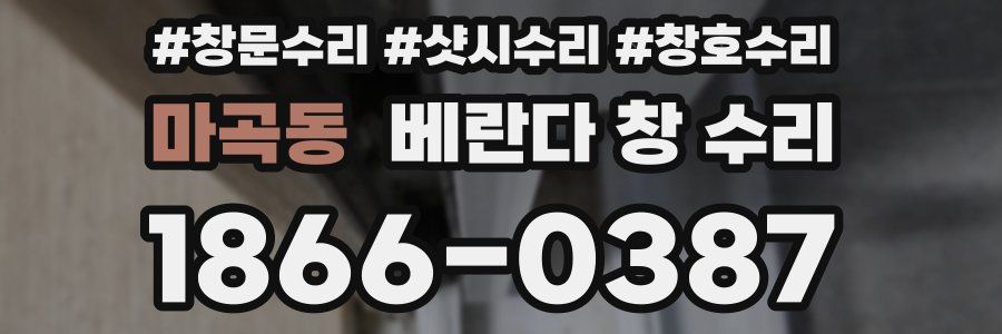 마곡동 베란다 창 수리