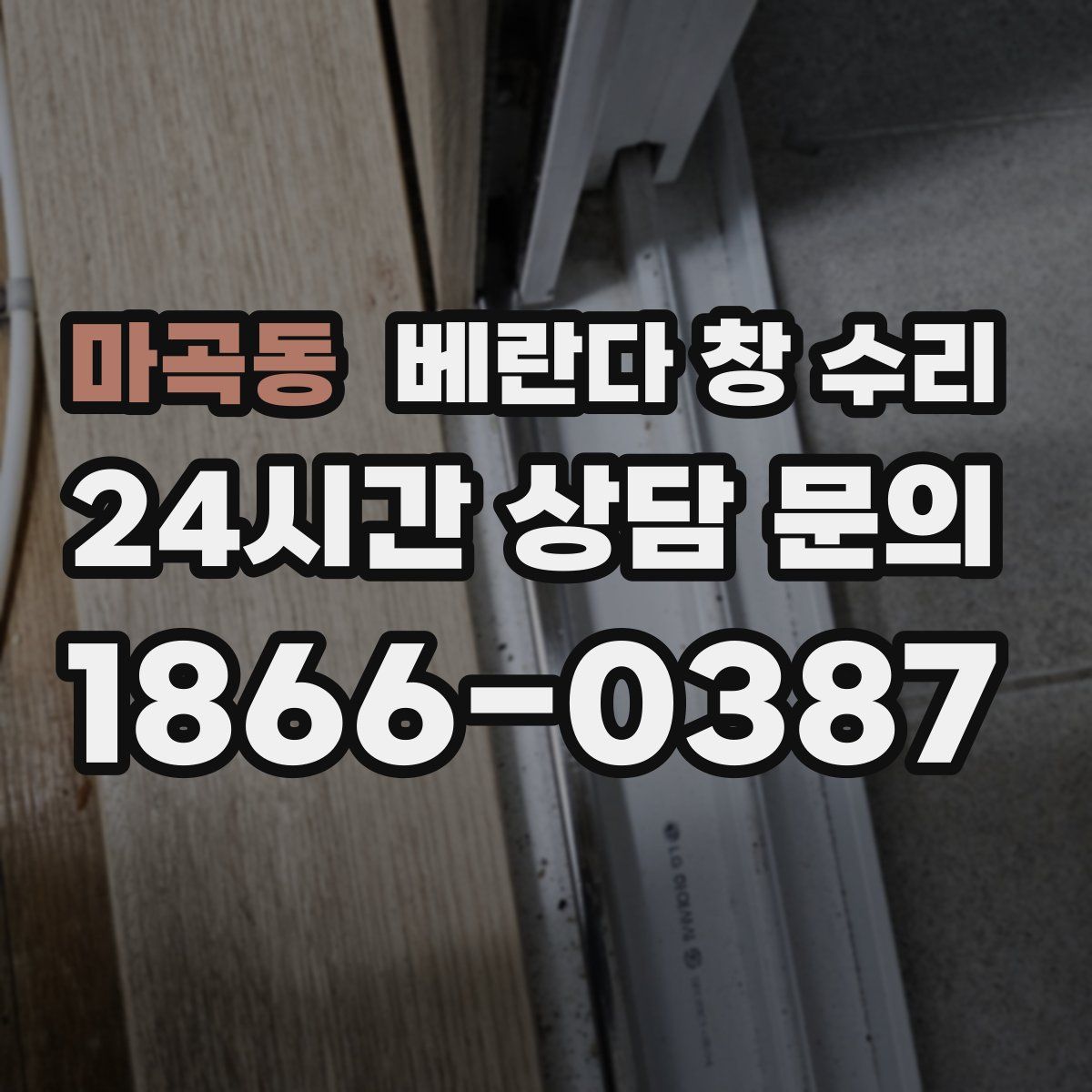 마곡동 베란다 창 수리