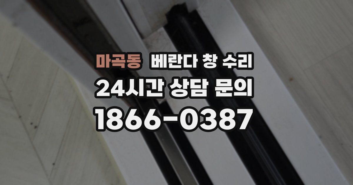 마곡동 베란다 창 수리