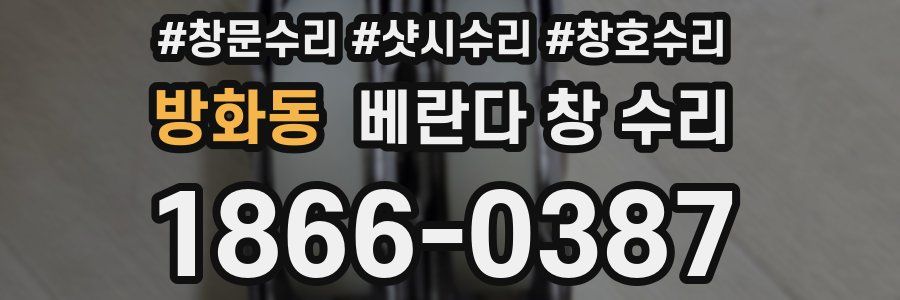 방화동 베란다 창 수리