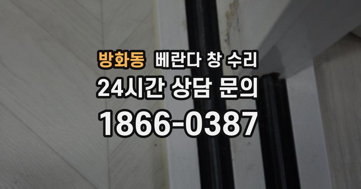 방화동 베란다 창 수리