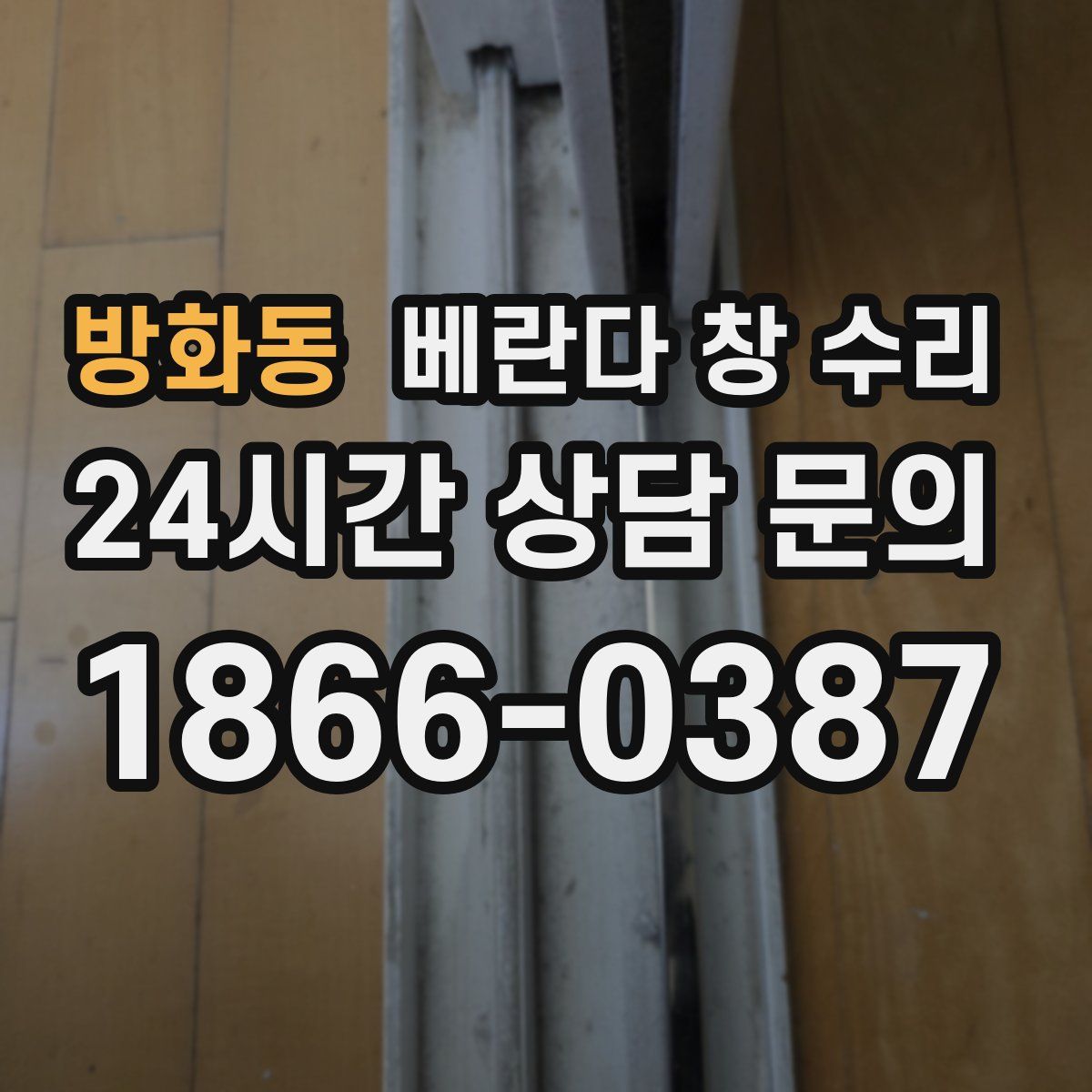 방화동 베란다 창 수리
