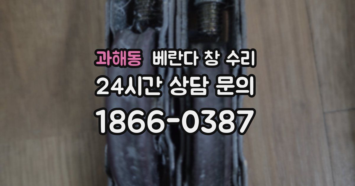 과해동 베란다 창 수리