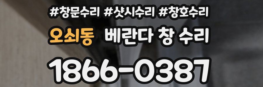 오쇠동 베란다 창 수리