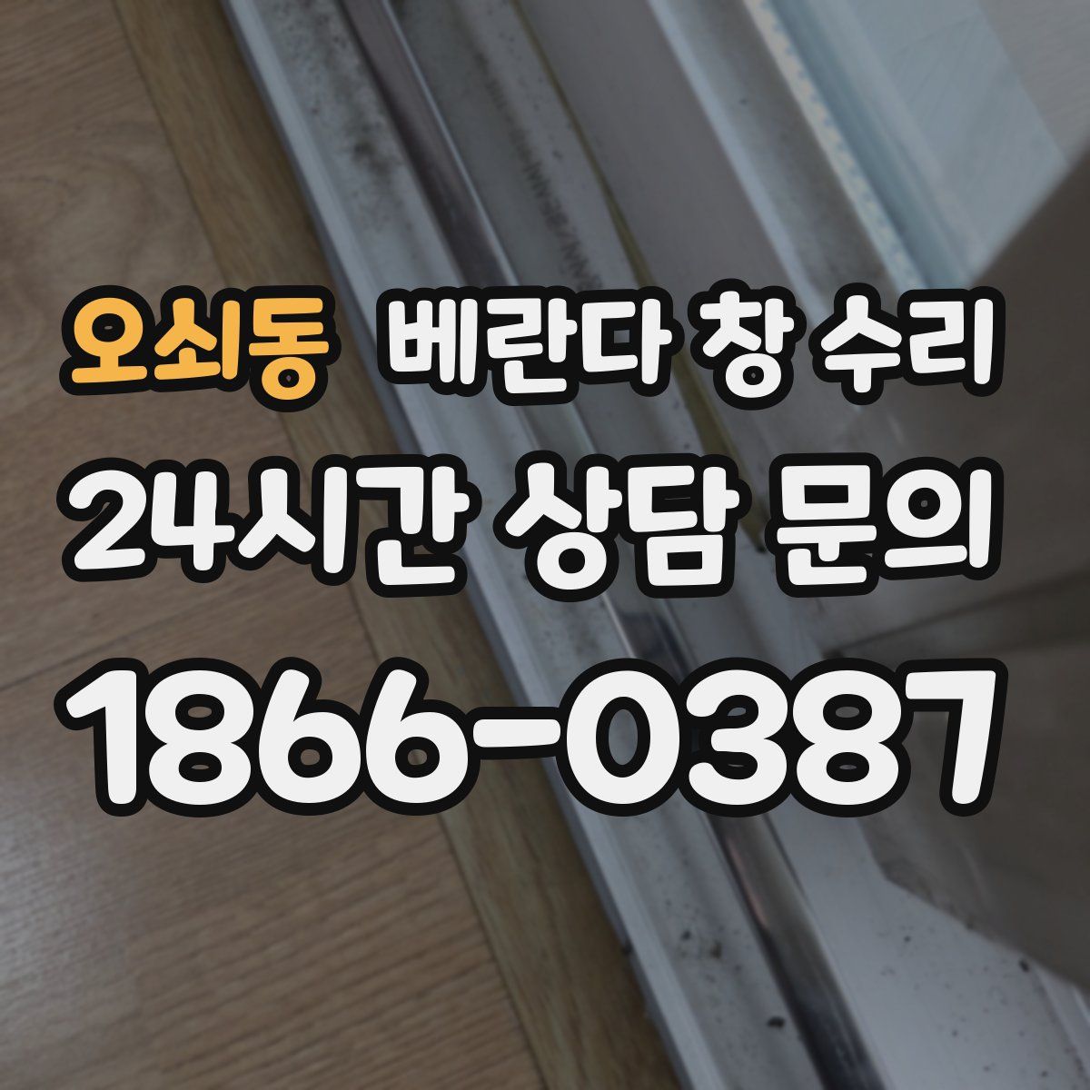 오쇠동 베란다 창 수리