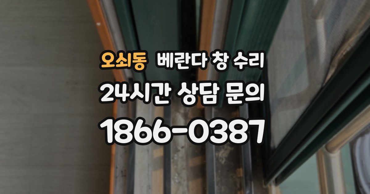 오쇠동 베란다 창 수리