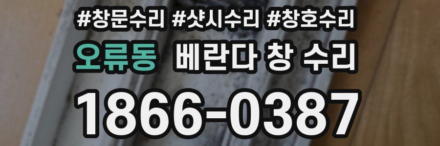 오류동 베란다 창 수리