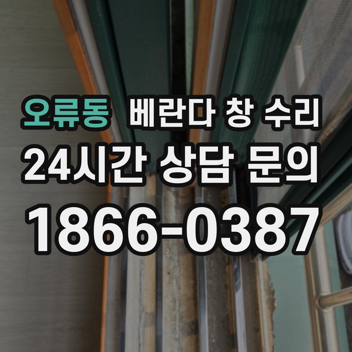 오류동 베란다 창 수리