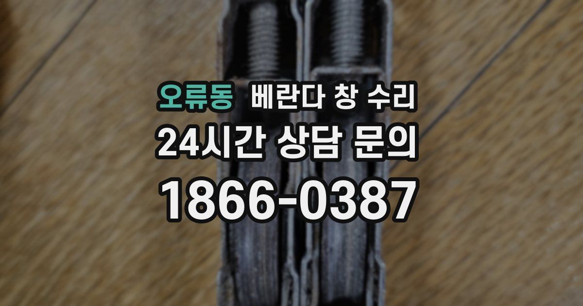 오류동 베란다 창 수리