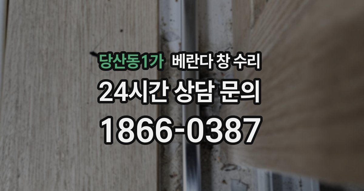 당산동1가 베란다 창 수리