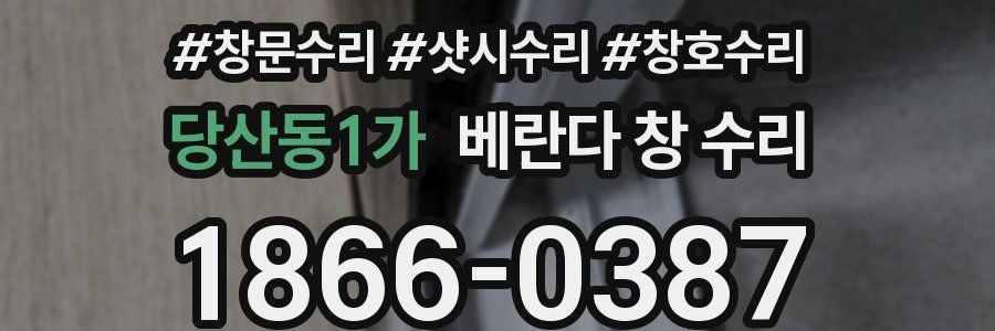 당산동1가 베란다 창 수리